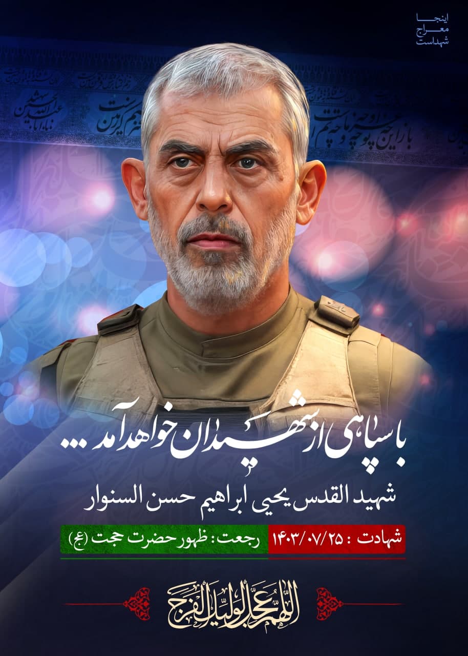 پوستر شهیدالقدس  یحیی ابراهیم حسن السنوار